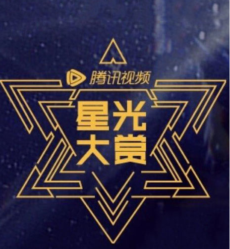 腾讯视频星光大赏