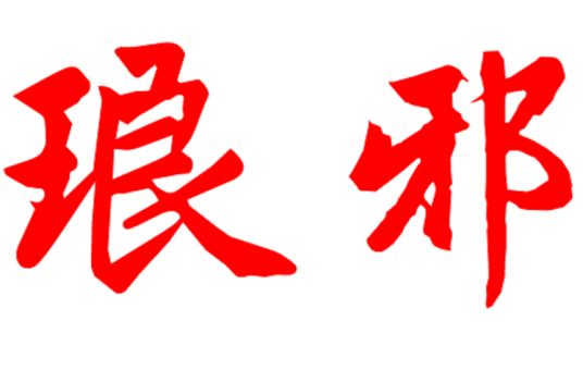 琅邪（汉语词语）