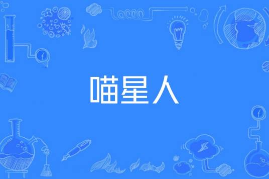 喵星人（猫的网络昵称）