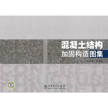 混凝土结构加固构造图集