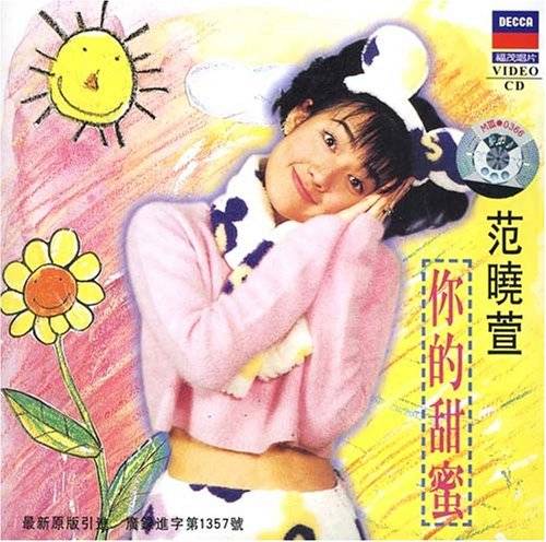 你的甜蜜（范晓萱1996年发行歌曲）