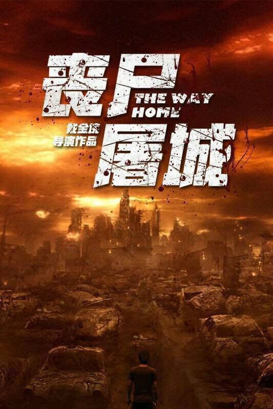 丧尸屠城（2015新媒体恐怖电影）