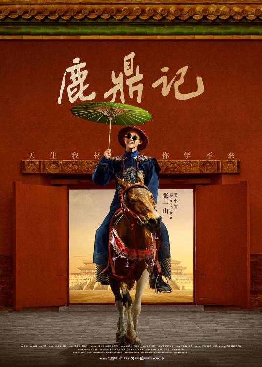 鹿鼎记（2020年张一山、唐艺昕主演的古装电视剧）