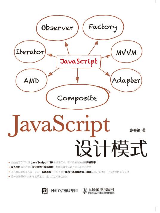 JavaScript设计模式(2015年人民邮电出版社出版的图书)