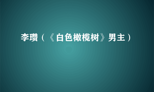 李瓒（《白色橄榄树》男主）