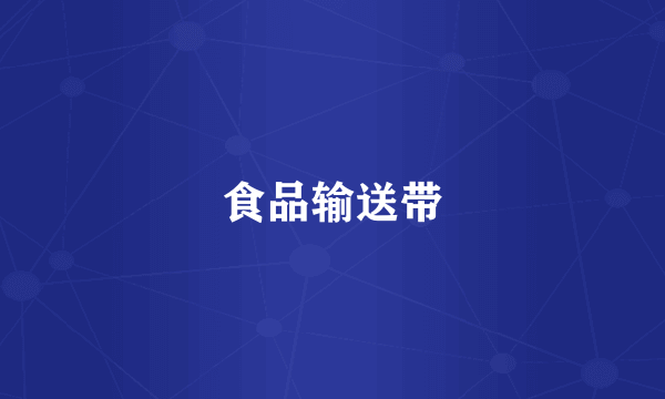 食品输送带