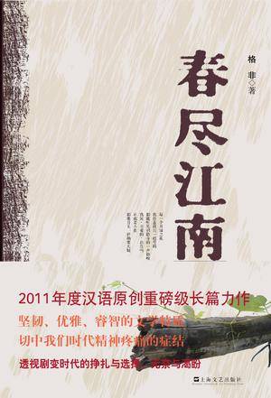 春尽江南(格非创作长篇小说)