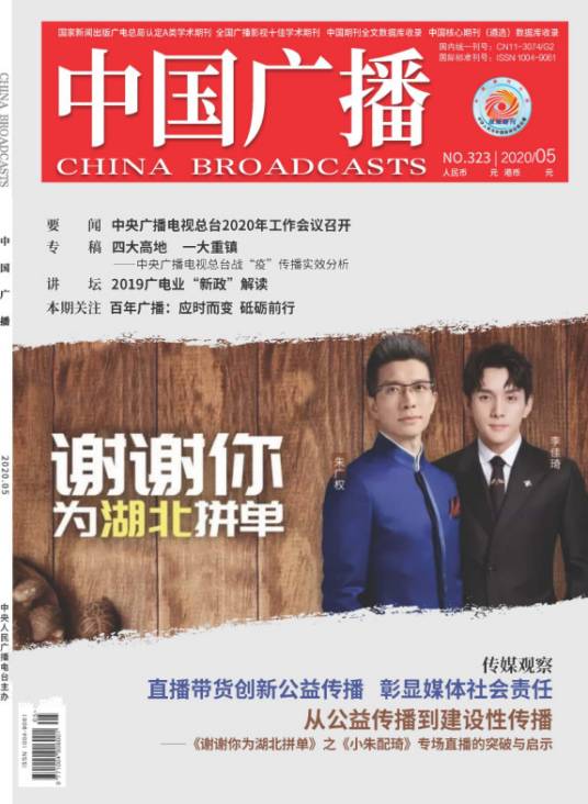 中国广播（中央人民广播电台主办的期刊）