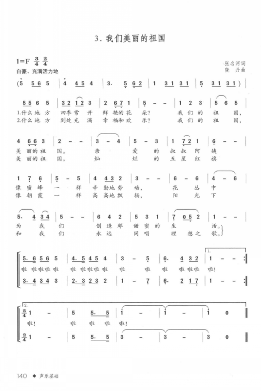 我们美丽的祖国（1978年张名河作词，晓丹作曲的歌曲）