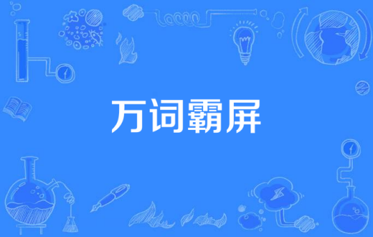 万词霸屏(通过海量关键词设定影响搜索结果)
