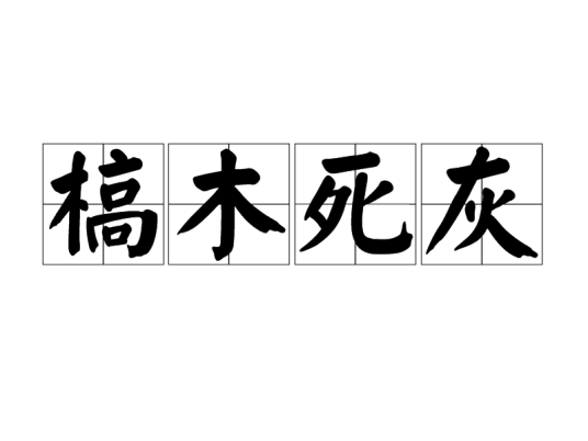 槁木死灰