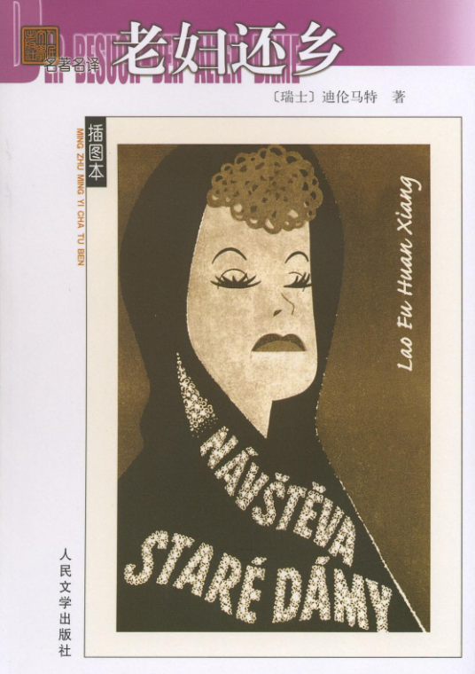 老妇还乡(弗里德里希·迪伦马特创作戏剧)