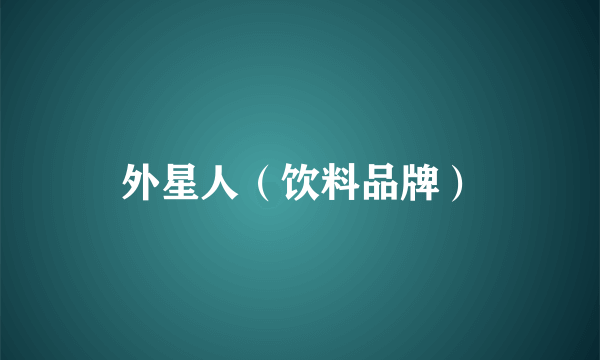外星人（饮料品牌）