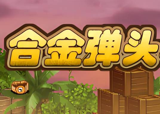 合金弹头小游戏