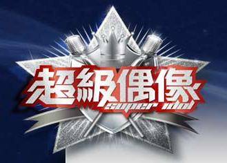 超级偶像(台湾电视台选秀节目)