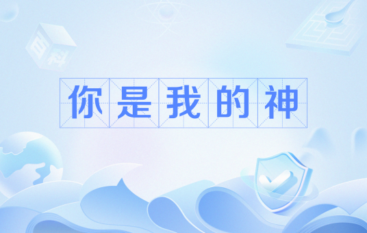 你是我的神（网络流行语）