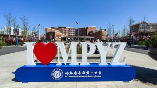 山东省牟平第一中学