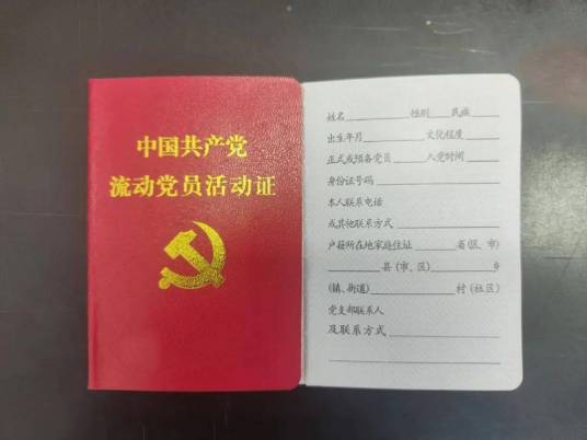 中国共产党流动党员活动证
