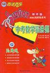 百试百乐·中考数学陷阱题（初中版）