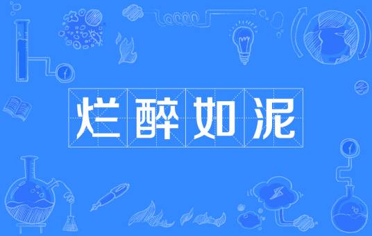 烂醉如泥（汉语成语）