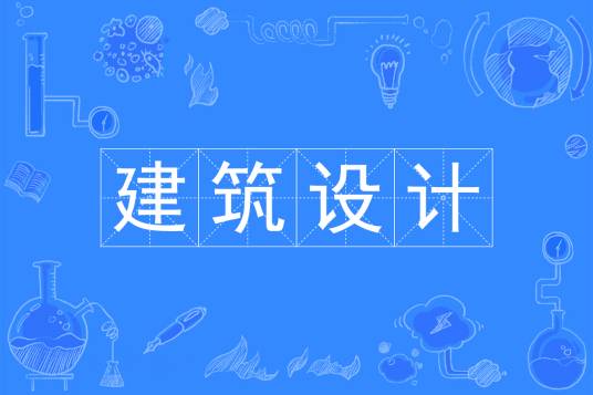 建筑设计(中国普通高等学校专科专业)