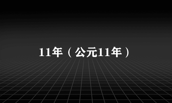 11年(公元11年)