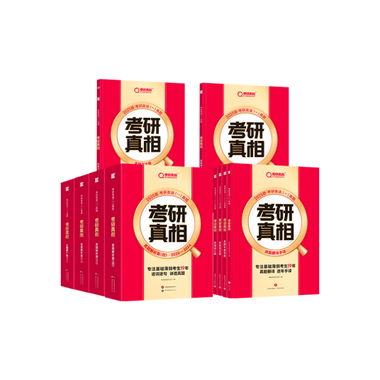 考研真相
