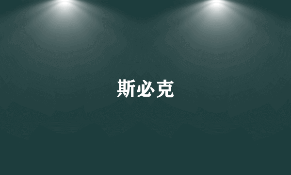 斯必克