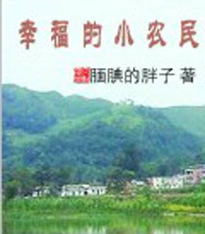 幸福的小农民