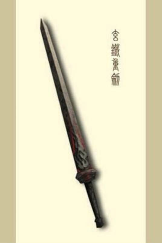 玄铁重剑（金庸武侠小说《神雕侠侣》中的兵器）