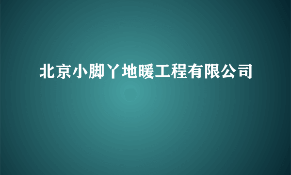 北京小脚丫地暖工程有限公司