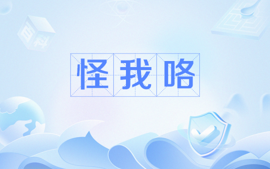 怪我咯（网络流行词）