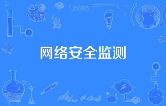 网络安全监测