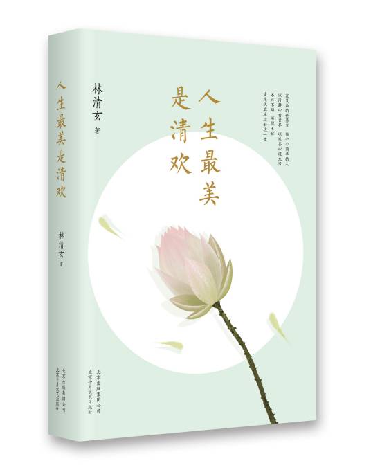 人生最美是清欢