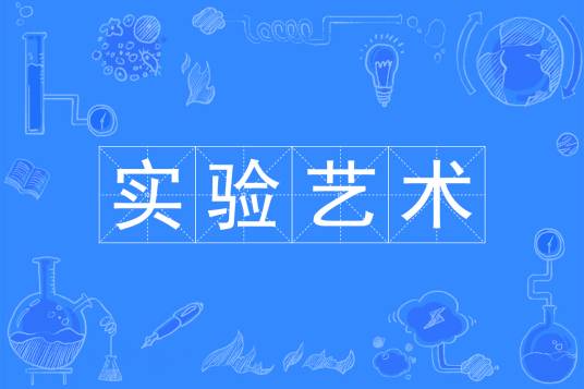 实验艺术（中国普通高等学校本科专业）