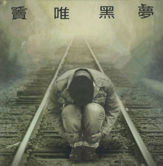 黑梦(1994年窦唯发行专辑)