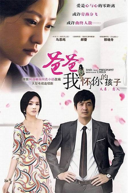 爸爸,我怀了你的孩子(2008年郭晓冬主演电视剧)