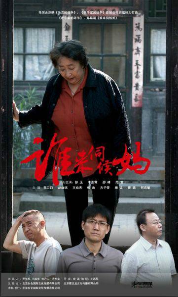 谁来伺候妈(2012年余淳执导电视剧)