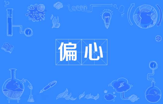 偏心（物理学）