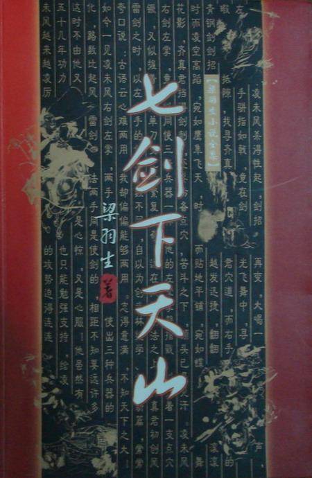 七剑下天山（梁羽生武侠小说）