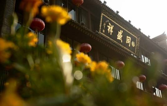 同盛祥(陕西省西安市的中华老字号餐饮)