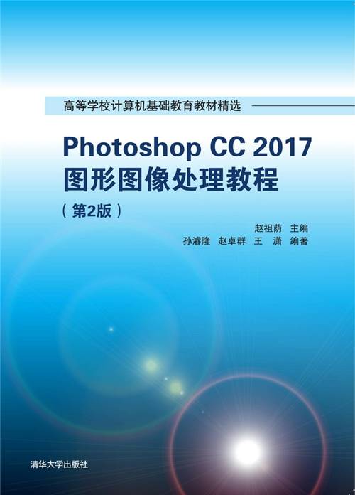 Photoshop CC 2017图形图像处理教程（第2版）