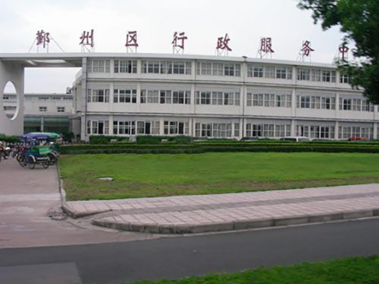 宁波鄞州区行政服务中心