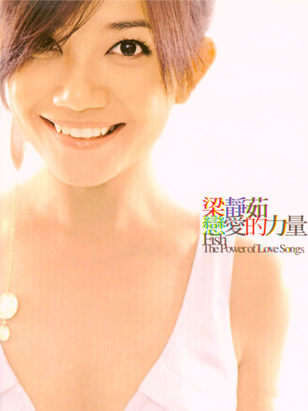 听不到(2003年梁静茹演唱的歌曲)