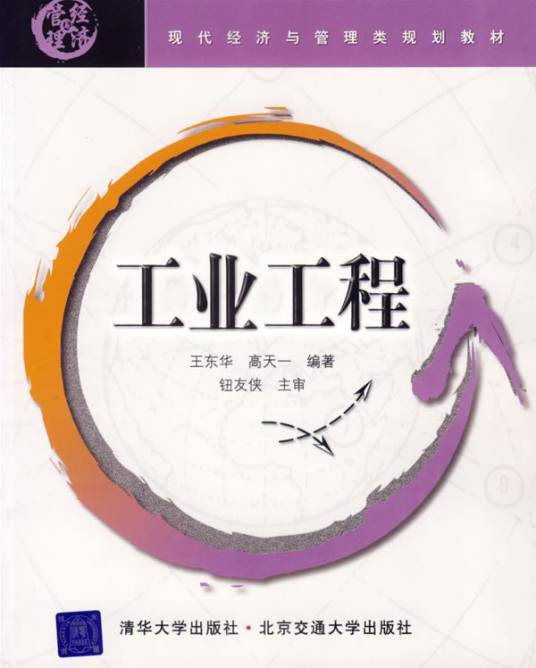 工业工程(应用性工程专业技术)