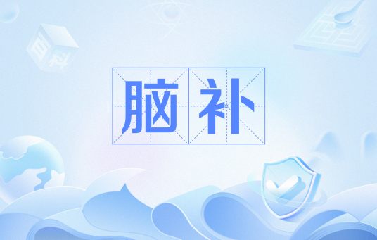 脑补（网络流行语）