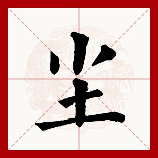 尘（汉语文字）
