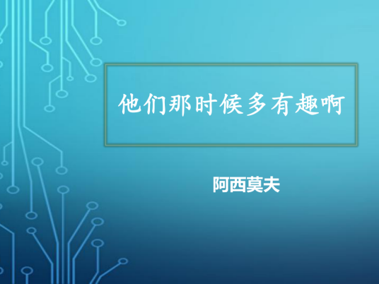 他们那时候多有趣啊