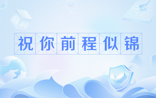 祝你前程似锦
