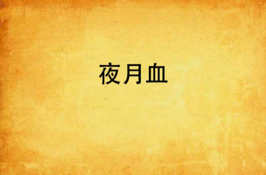 夜月血